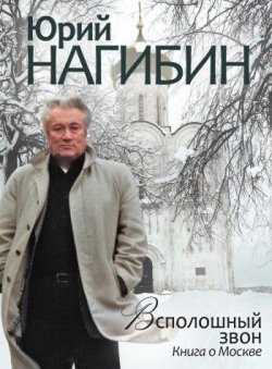 Книга "Всполошный звон. Книга о Москве" – Юрий Нагибин, 2010