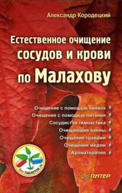 Книга "Естественное очищение сосудов и крови по Малахову" – А. В. Кородецкий, 2010