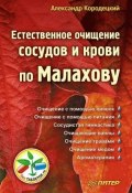 Естественное очищение сосудов и крови по Малахову (А. В. Кородецкий, 2010)