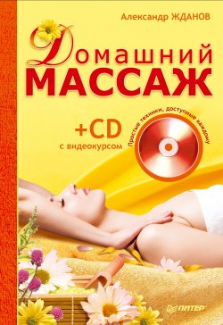 Книга "Домашний массаж. Простые техники, доступные каждому" – Александр Жданов, 2010
