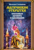 Книга "Сохранные заговоры и заклинания. Магические открытки" (Наталья Степанова, 2007)