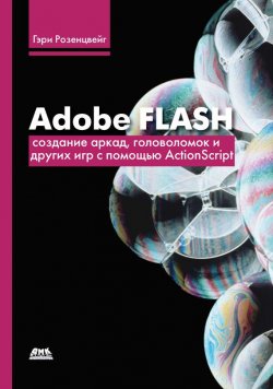 Книга "Adobe Flash. Создание аркад, головоломок и других игр с помощью ActionScript" – Гэри Розенцвейг, 2009