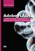 Adobe Flash. Создание аркад, головоломок и других игр с помощью ActionScript (Гэри Розенцвейг, 2009)