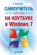 Работаем на ноутбуке в Windows 7. Самоучитель (А. Артемьев, Алексей Артемьев, 2011)