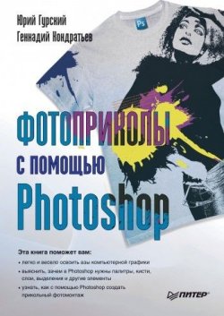Книга "Фотоприколы с помощью Photoshop" – Юрий Гурский, Геннадий Кондратьев, 2010