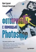 Фотоприколы с помощью Photoshop (Юрий Гурский, Кондратьев Геннадий, 2010)