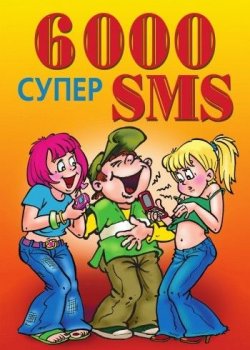 Книга "6000 супер SMS" – Ксения Сергеевна Якубовская, Ксения Якубовская, 2010