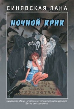 Книга "Ночной крик" – Лана Синявская, 2010