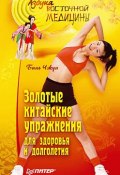 Золотые китайские упражнения для здоровья и долголетия (Бинь Чжун, 2010)