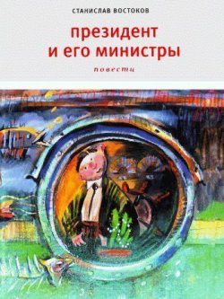 Книга "Президент и его министры" – Станислав Востоков, 2010