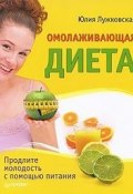 Омолаживающая диета (Юлия Лужковская, 2010)