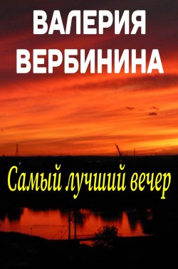 Книга "Самый лучший вечер (сборник)" – Валерия Вербинина, 2010