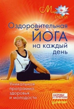 Книга "Оздоровительная йога на каждый день. Уникальная программа здоровья и молодости" – , 2010
