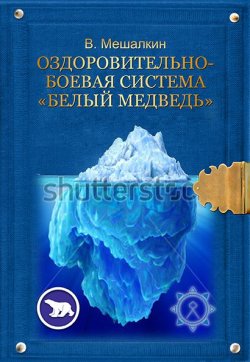 Книга "Оздоровительно-боевая система «Белый Медведь»" – Владислав Мешалкин, 2010