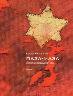 Книга "Пазл-мазл. Записки гроссмейстера" – Вардван Варжапетян, 2010
