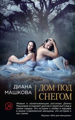 Книга "Дом под снегом (сборник)" – Диана Машкова, 2010