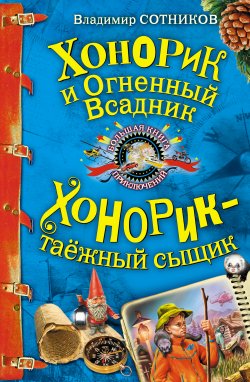 Книга "Хонорик и Огненный Всадник" {Хонорик} – Владимир Сотников, 2010