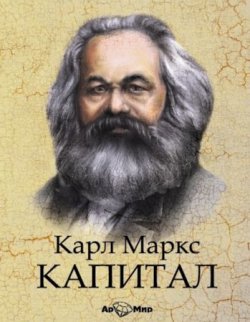 Книга "Капитал. Избранное" – Карл Генрих Маркс, 1867