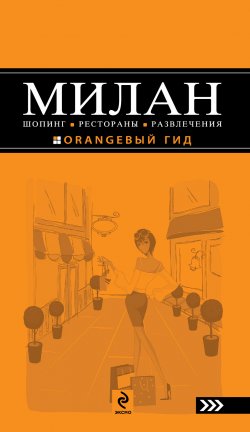 Книга "Милан: Шопинг, рестораны, развлечения" – Яна Некрасова, 2010