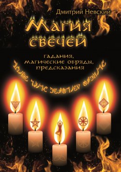 Книга "Магия свечей. Обряды очищения и защиты" – Дмитрий Невский, 2010