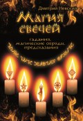 Магия свечей. Обряды очищения и защиты (Дмитрий Невский, 2010)