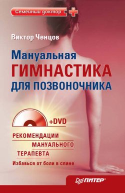 Книга "Мануальная гимнастика для позвоночника" – Виктор Ченцов, 2010