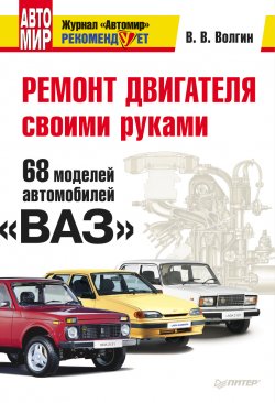 Книга "Ремонт двигателя своими руками. 68 моделей автомобилей «ВАЗ»" – Владислав Волгин, 2010