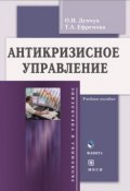 Антикризисное управление. Учебное пособие (Т. А. Ефремова, 2012)