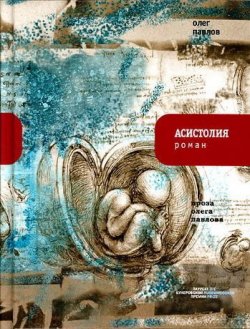 Книга "Асистолия" – Олег Павлов, 2009