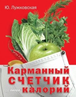 Книга "Карманный счетчик калорий" – Юлия Лужковская, 2010