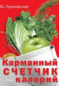 Карманный счетчик калорий (Юлия Лужковская, 2010)