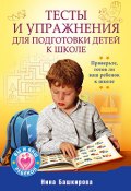 Тесты и упражнения для подготовки детей к школе (Нина Башкирова, 2010)