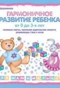 Гармоничное развитие ребенка от 0 до 3 лет (Вера Дворянинова, 2010)