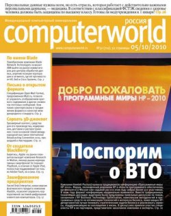 Книга "Журнал Computerworld Россия №31/2010" {Computerworld Россия 2010} – Открытые системы, 2010