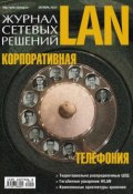 Журнал сетевых решений / LAN №10/2010 (Открытые системы, 2010)