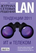 Книга "Журнал сетевых решений / LAN №12/2010" (Открытые системы, 2010)