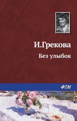 Книга "Без улыбок" – Ирина Грекова, 1975