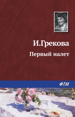Книга "Первый налет" – Ирина Грекова, 1960