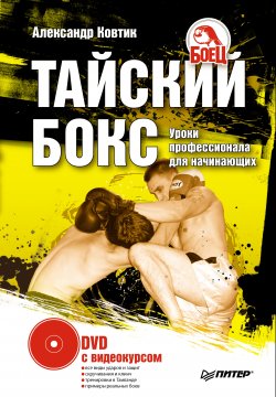 Книга "Тайский бокс. Уроки профессионала для начинающих" – Александр Ковтик, 2009