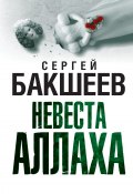 Книга "Невеста Аллаха" (Сергей Бакшеев, 2010)