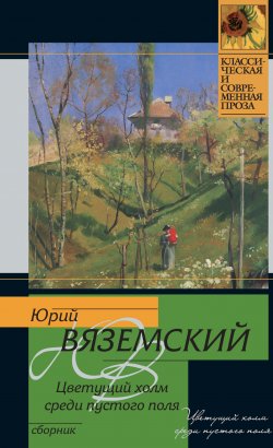 Книга "Цветущий холм среди пустого поля (сборник)" – Юрий Вяземский, 2010