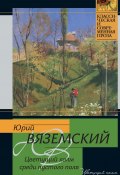 Цветущий холм среди пустого поля (сборник) (Юрий Вяземский, 2010)