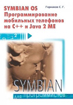 Книга "Symbian OS. Программирование мобильных телефонов на C++ и Java 2 ME" – Станислав Горнаков, 2005