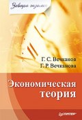 Экономическая теория (Григорий Вечканов, Галина Вечканова, 2010)