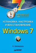 Установка, настройка и восстановление Windows 7. Начали! (Александр Ватаманюк, 2010)