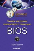Книга "Тонкая настройка компьютера с помощью BIOS. Начали!" (Юрий Зозуля, 2010)