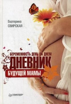 Книга "Беременность день за днем. Дневник будущей мамы" – Екатерина Свирская, 2010