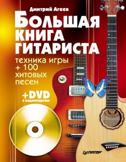 Книга "Большая книга гитариста. Техника игры + 100 хитовых песен" – Дмитрий Агеев, 2011