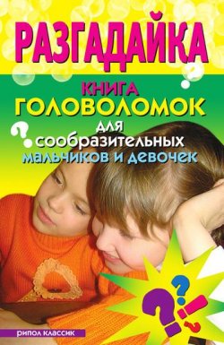 Книга "Разгадайка. Книга головоломок для сообразительных мальчиков и девочек" – , 2009