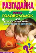 Разгадайка. Книга головоломок для сообразительных мальчиков и девочек (, 2009)